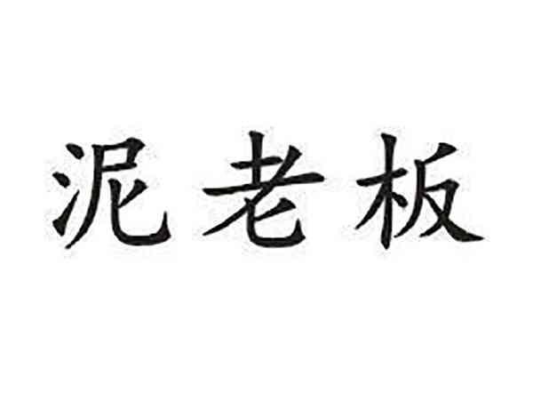泥老板