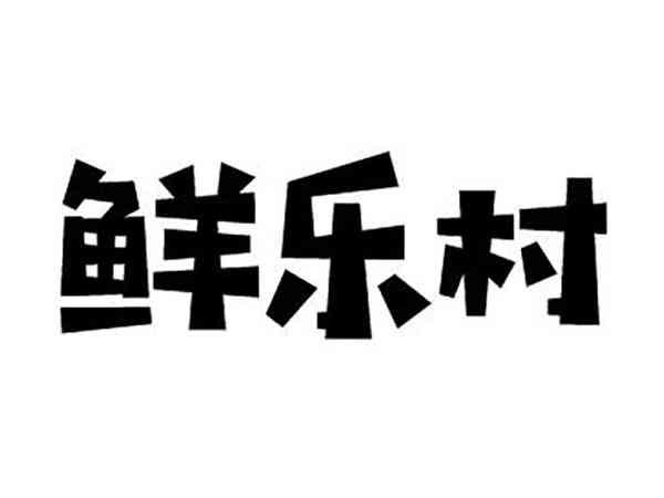 鲜乐村