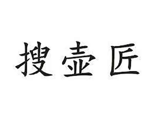 搜壶匠