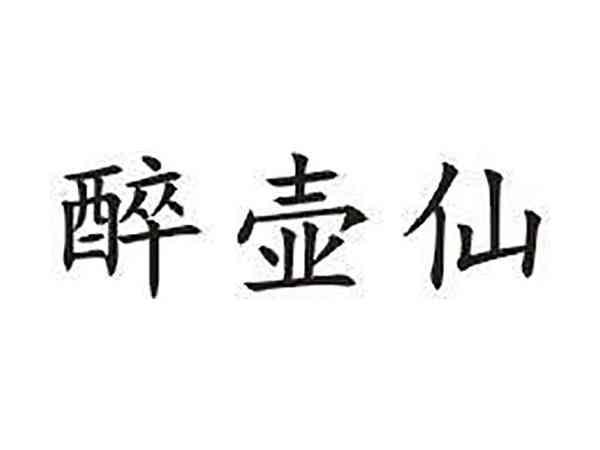 醉壶仙