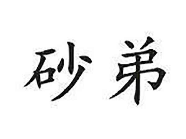 砂弟