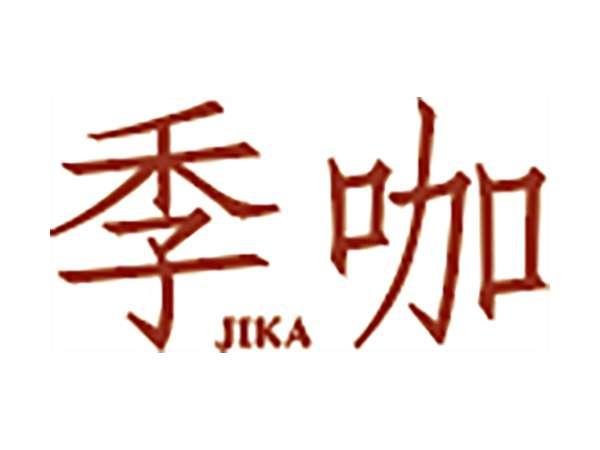 季咖