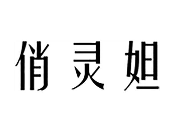俏灵妲