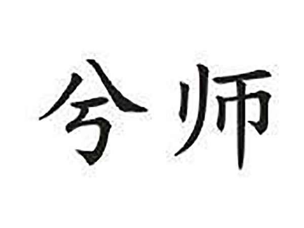 兮师