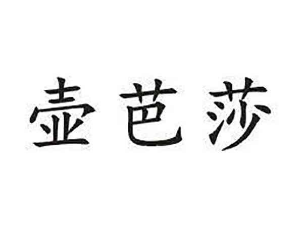 壶芭莎