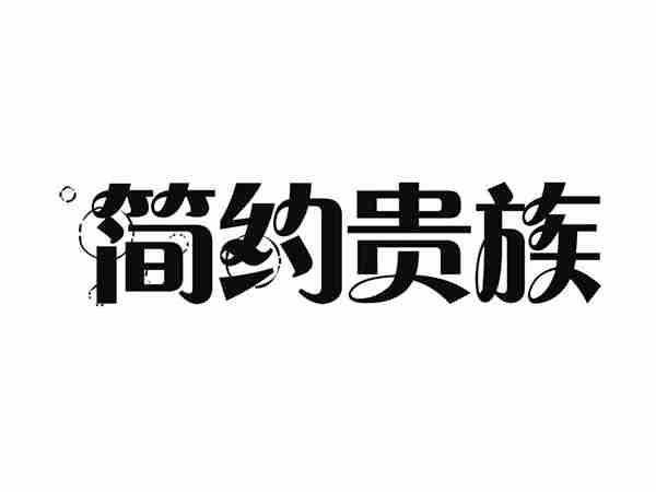 简约贵族