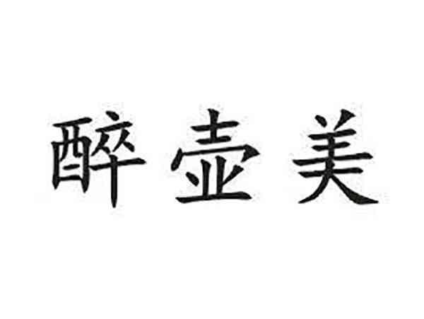 醉壶美