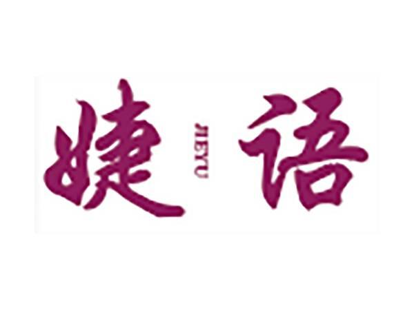 婕语
