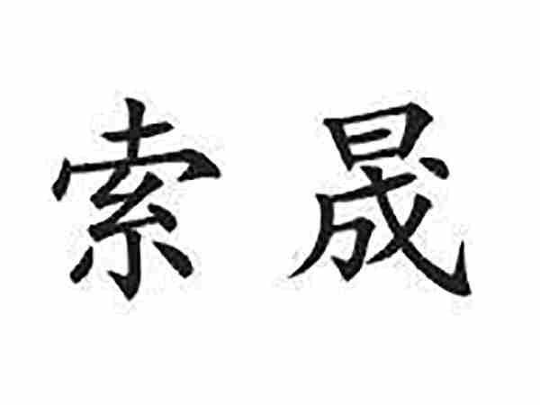 索晟