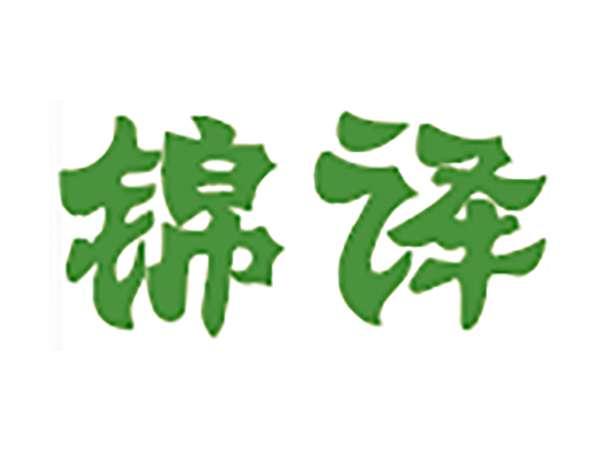 锦译