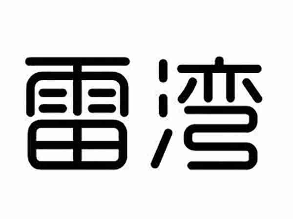 雷湾