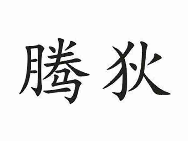 腾狄