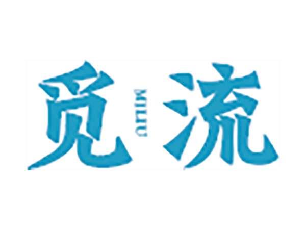 觅流