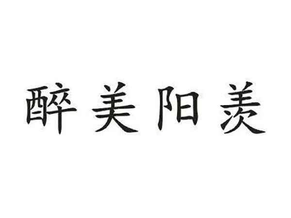 醉美阳羡