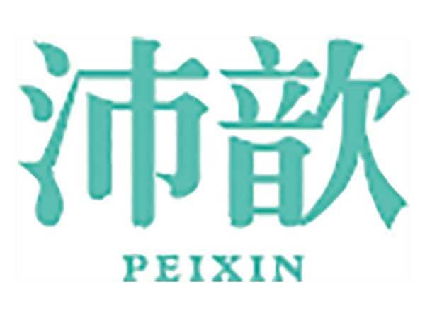 沛歆