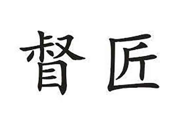 督匠