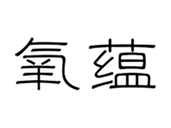 氧蕴