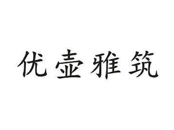 优壶雅筑