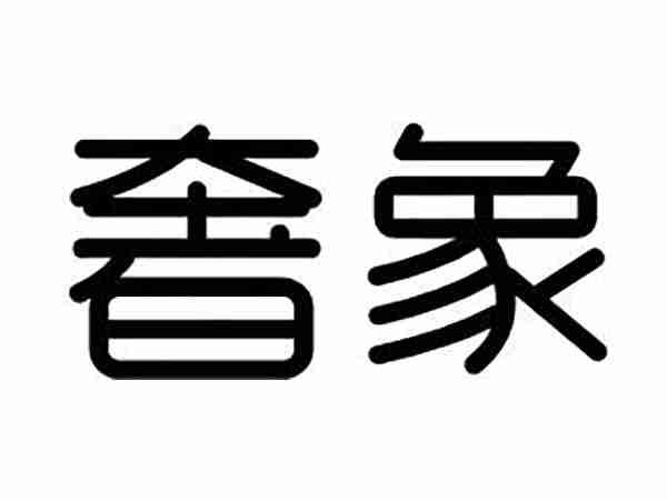 奢象