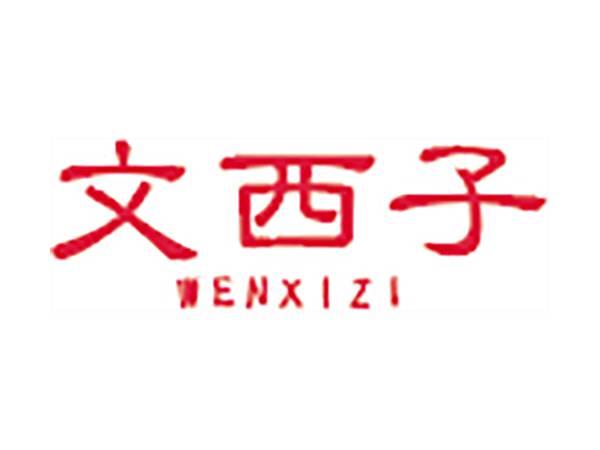 文西子