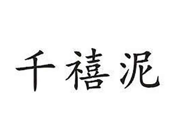 千禧泥