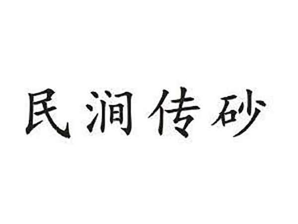 民涧传砂