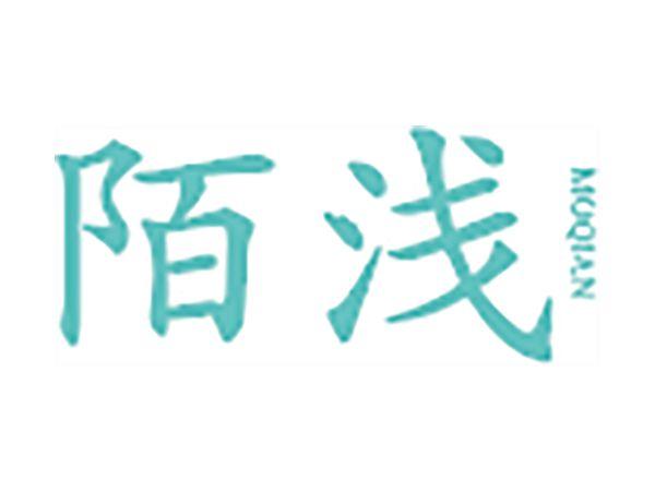 陌浅