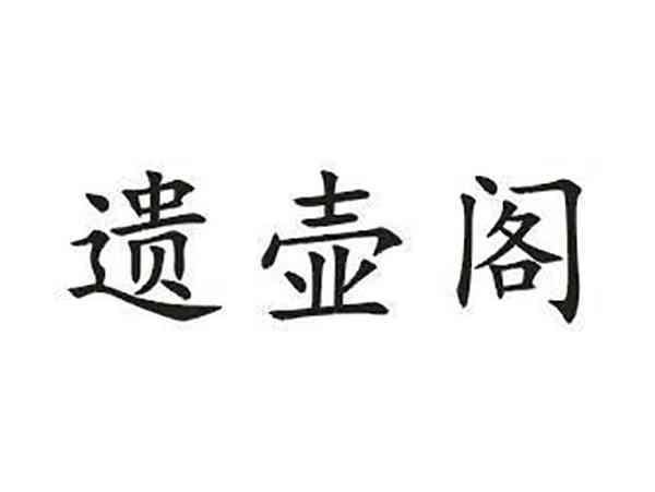 遗壶阁