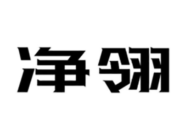 净翎