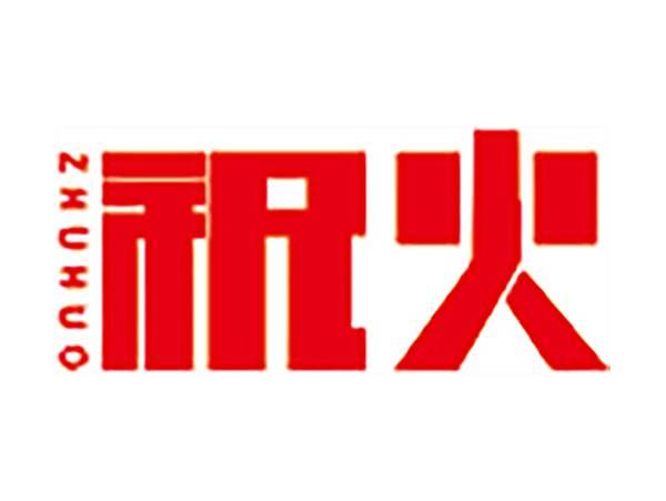 祝火