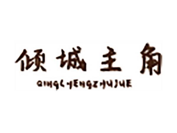 倾城主角