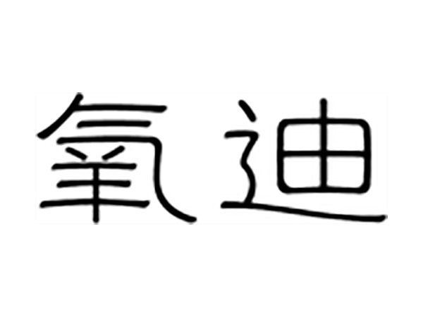 氧迪