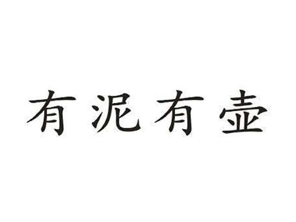 有泥有壶
