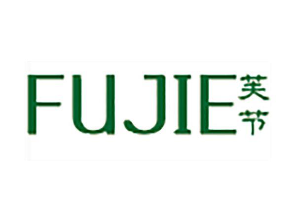 芙节
