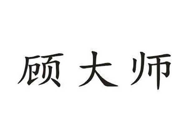 顾大师