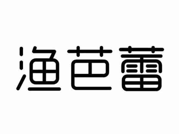渔芭蕾