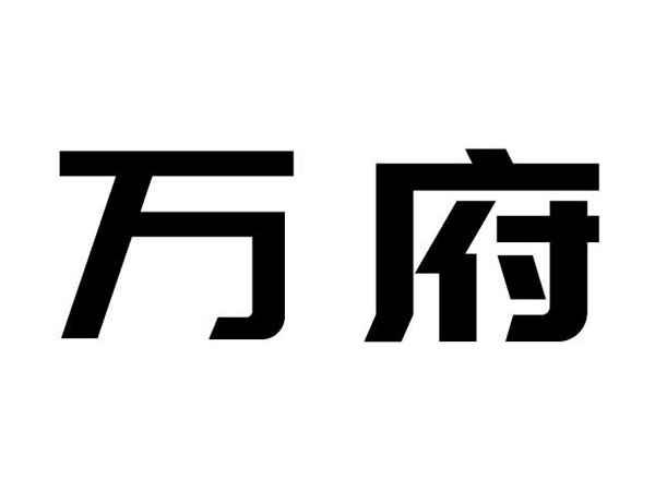 万府