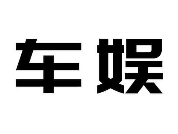 车娱