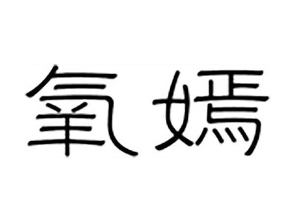 氧嫣