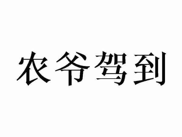 农爷驾到