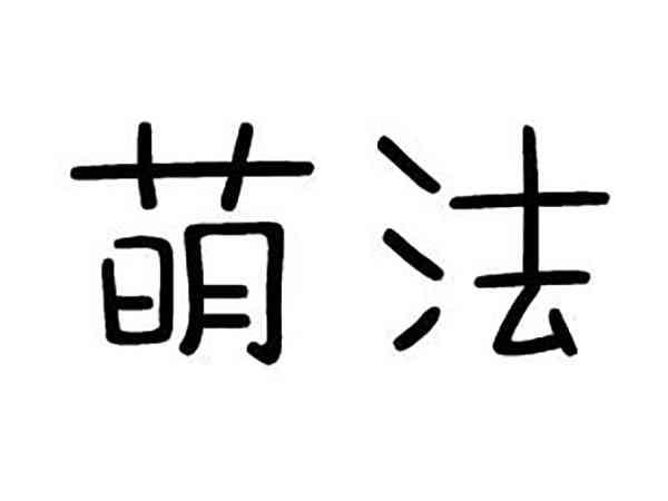萌法