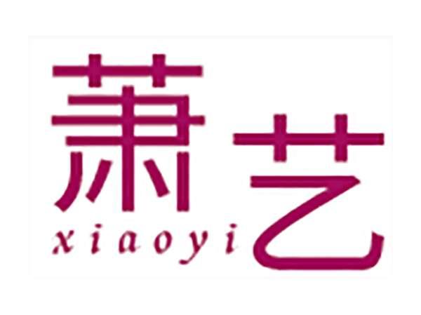 萧艺
