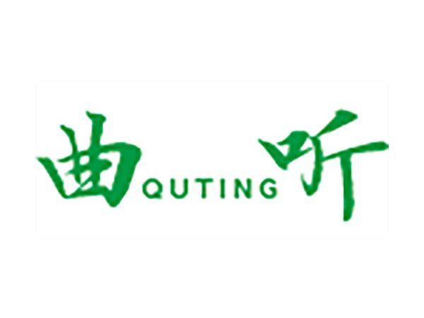曲听
