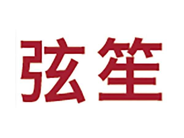 弦笙