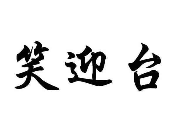 笑迎台