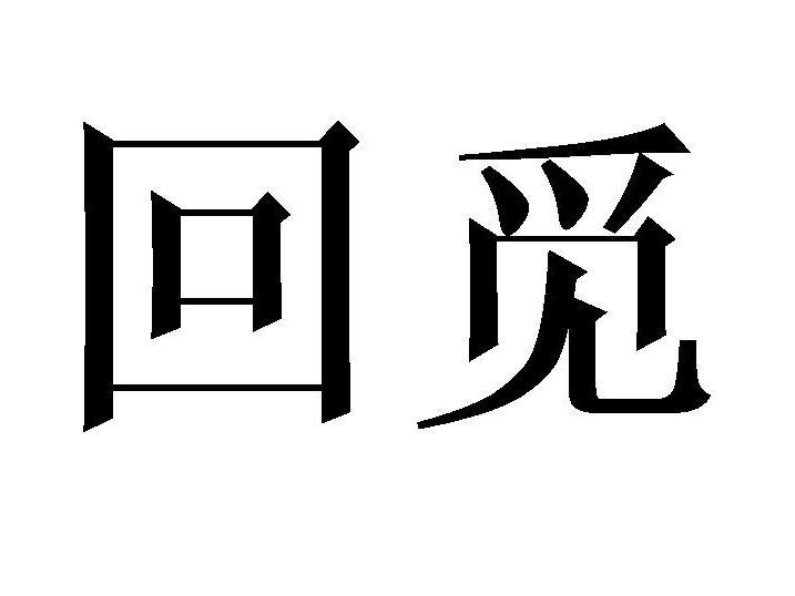 回觅