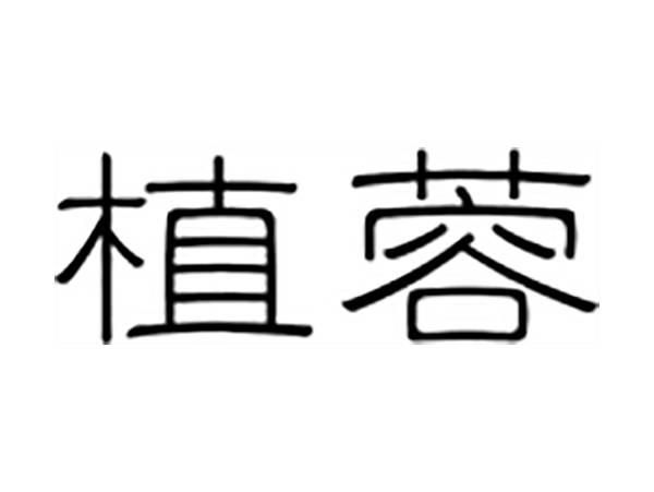 植蓉