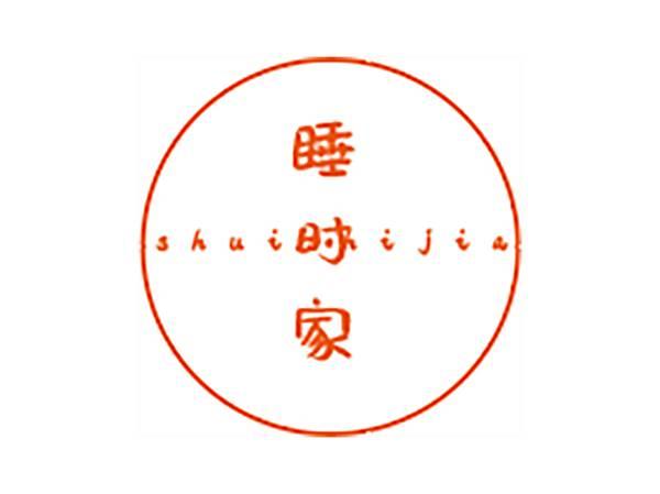 睡时家