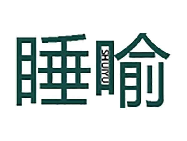 睡喻