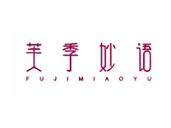 芙季妙语